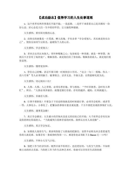 【成功励志】值得学习的人生处事道理