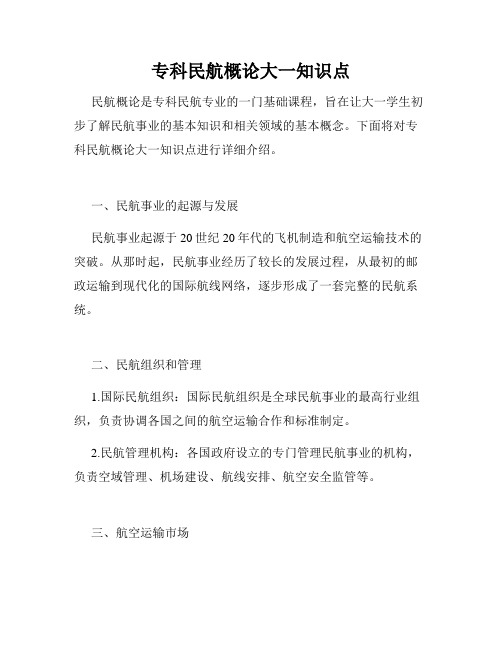 专科民航概论大一知识点