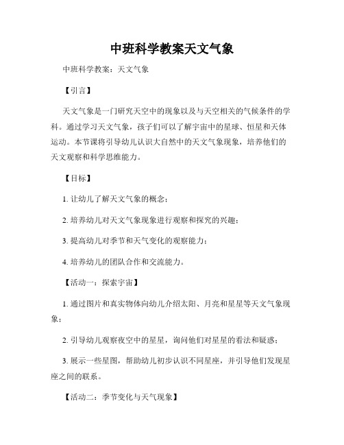 中班科学教案天文气象