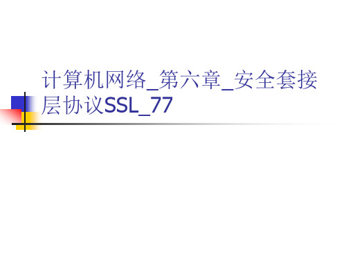 计算机网络_第六章_安全套接层协议SSL_77