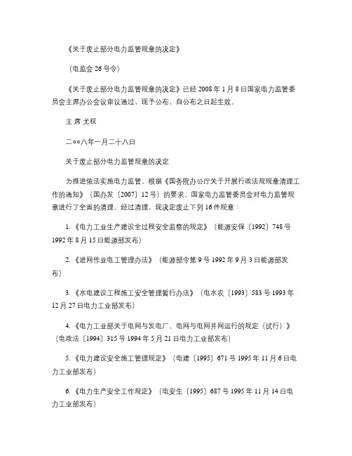 《关于废止部分电力监管规章的决定》(电监会26号令).