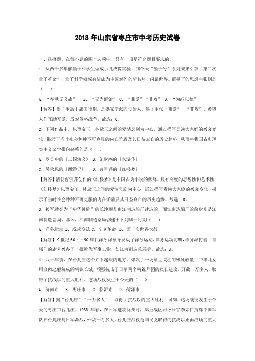 【历史】2018年山东省枣庄市中考真题(解析版)
