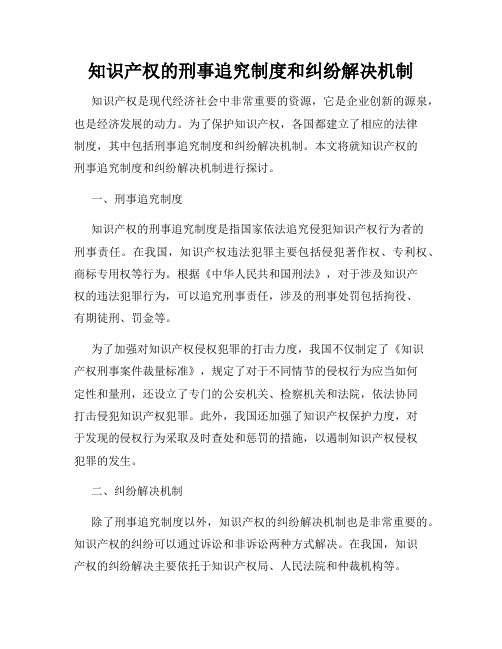 知识产权的刑事追究制度和纠纷解决机制