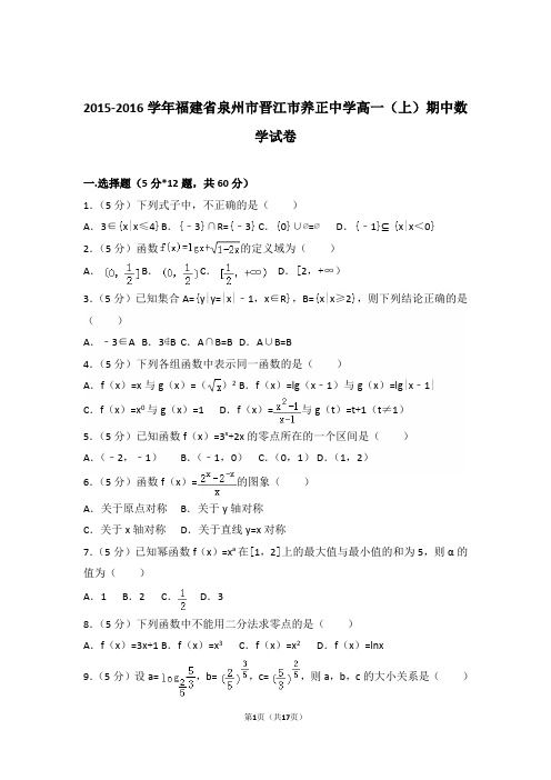 2015-2016年福建省泉州市晋江市养正中学高一上学期数学期中试卷和解析