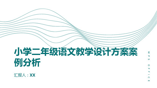 《小学二年级语文教学设计方案案例分析》