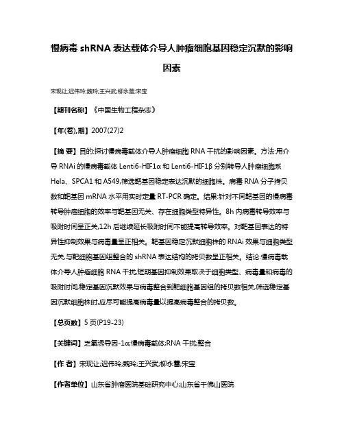 慢病毒shRNA表达载体介导人肿瘤细胞基因稳定沉默的影响因素