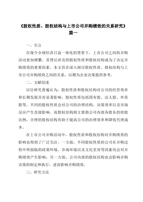 《股权性质、股权结构与上市公司并购绩效的关系研究》范文