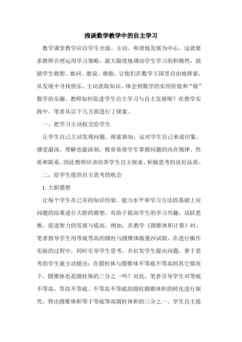 数学教学中自主学习