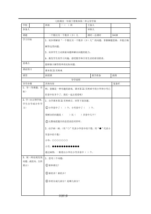 人教版一年级下册数学第10课时  一个数比另一个数多(少)几导学案