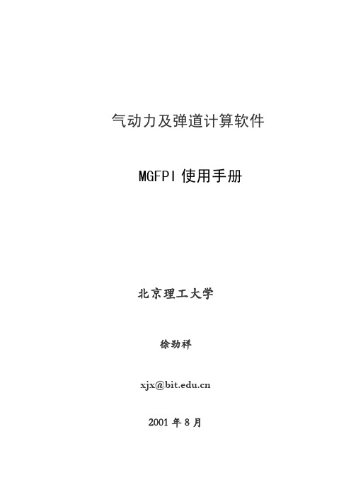 气动力及弹道计算软件MGFPI软件参数定义及受力分析