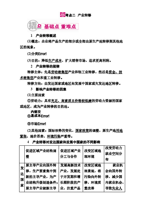 高三地理二轮复习教学案：专题22考点2 产业转移  