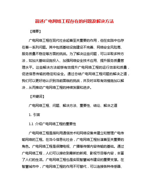 简述广电网络工程存在的问题及解决方法