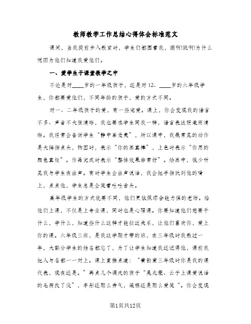 教师教学工作总结心得体会标准范文（四篇）