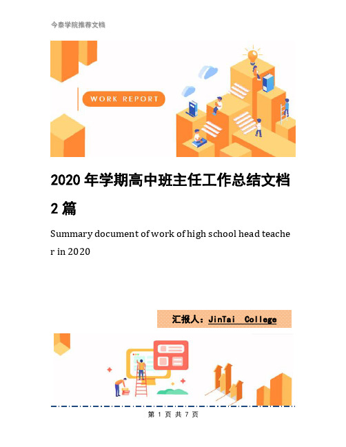 2020年学期高中班主任工作总结文档2篇