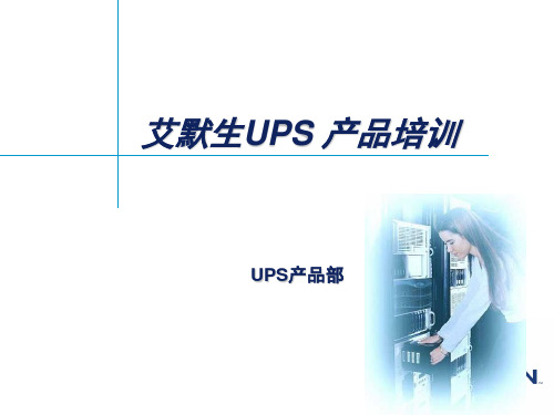 艾默生UPS基础培训分析