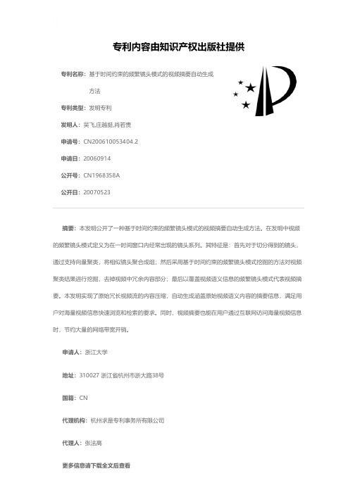 基于时间约束的频繁镜头模式的视频摘要自动生成方法[发明专利]
