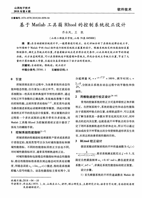 基于Matlab工具箱Rhool的控制系统校正设计