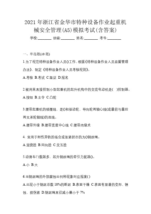 2021年浙江省金华市特种设备作业起重机械安全管理(A5)模拟考试(含答案)