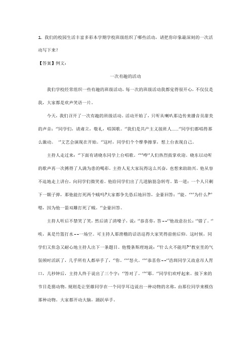 我们的校园生活丰富多彩本学期学校班级组织了哪些活动请把你印象最深刻的一次活动