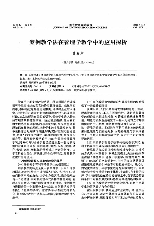 案例教学法在管理学教学中的应用探析