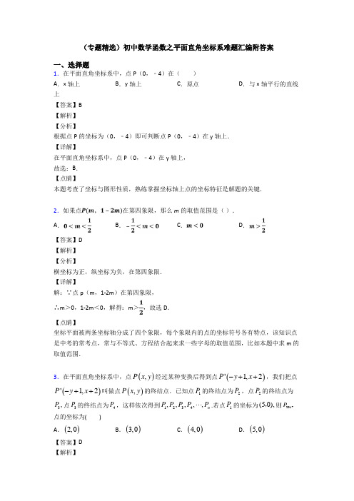 (专题精选)初中数学函数之平面直角坐标系难题汇编附答案