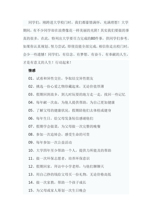 大学要做的80件事