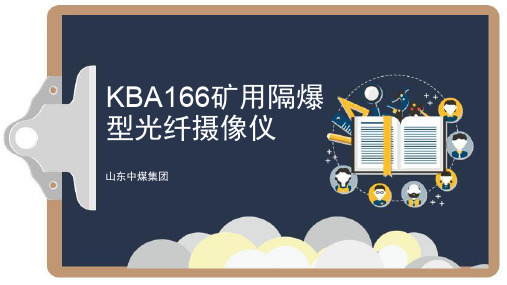 KBA166矿用隔爆型光纤摄像仪