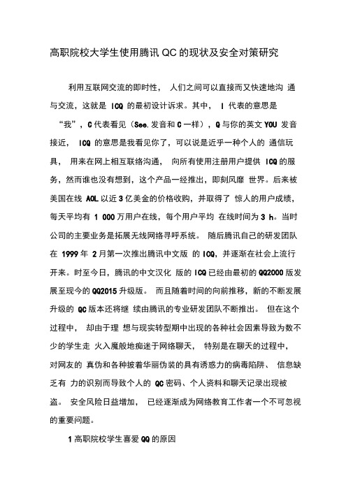 高职院校大学生使用腾讯QQ的现状及安全对策研究