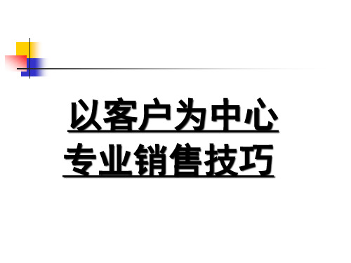 以客户为中心专业销售技巧培训课程