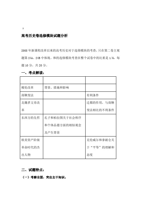 高考历史卷选修模块试题分析