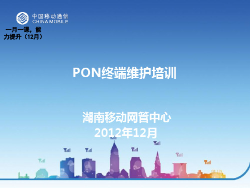 PON终端操作维护 培训材料