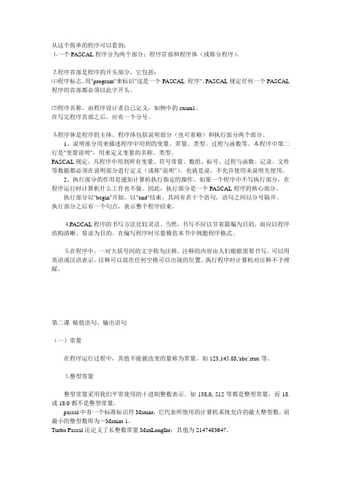 Pascal语言程序的基本结构