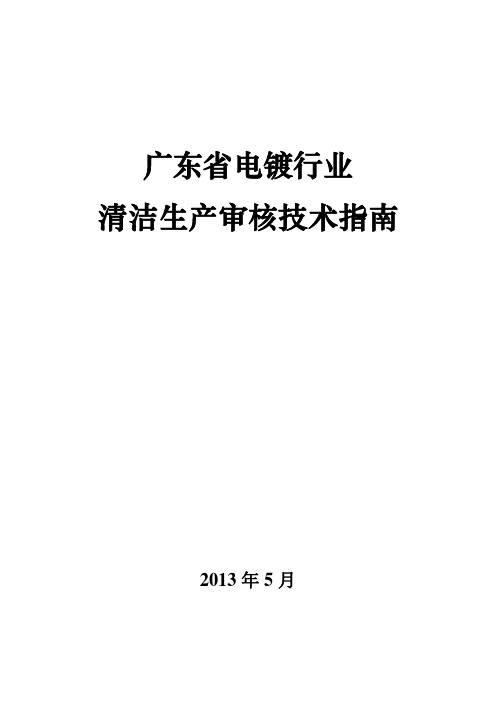 广东省电镀行业 清洁生产审核技术指南