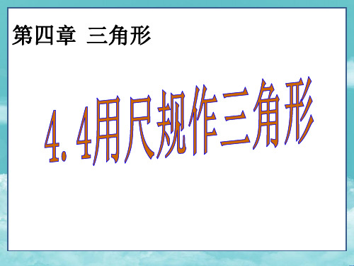 北师版七年级数学下册(课件)4.4用尺规作三角形