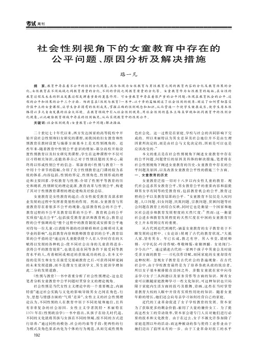 社会性别视角下的女童教育中存在的公平问题、原因分析及解决措施