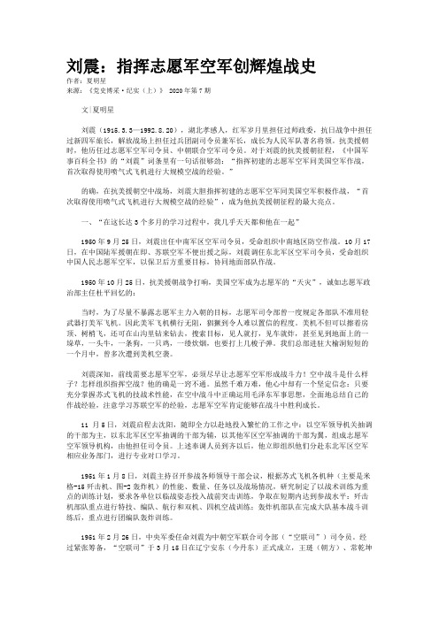 刘震：指挥志愿军空军创辉煌战史