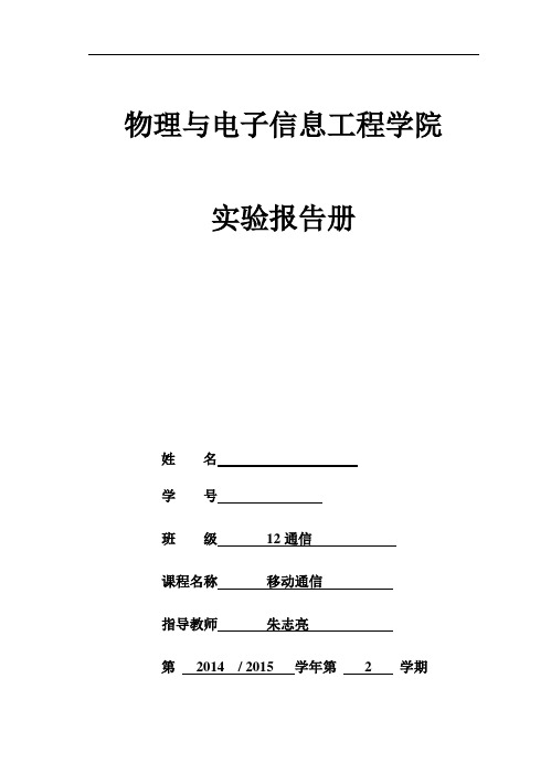 移动通信实验报告总剖析