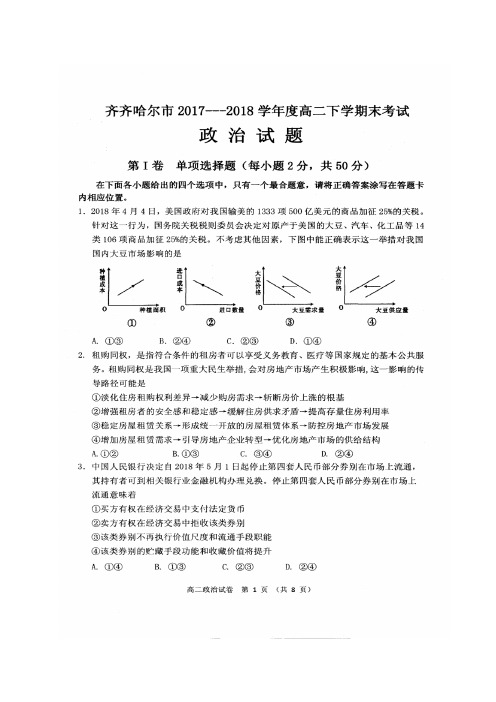 黑龙江省齐齐哈尔市2017-2018学年高二下学期期末考试政治试题(扫描版)