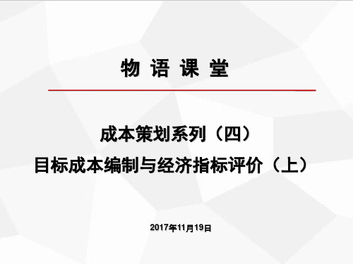 4、 成本策划系列(四)目标成本编制与经济指标评价(上)