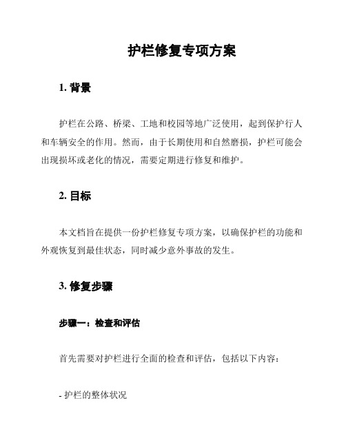 护栏修复专项方案