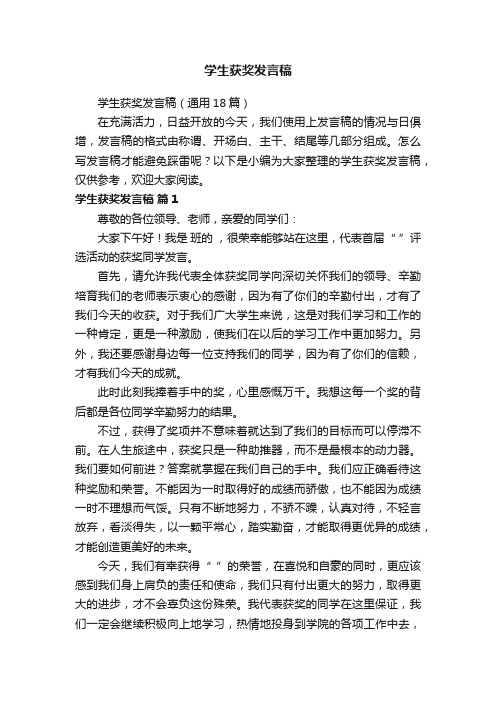 学生获奖发言稿(通用18篇)