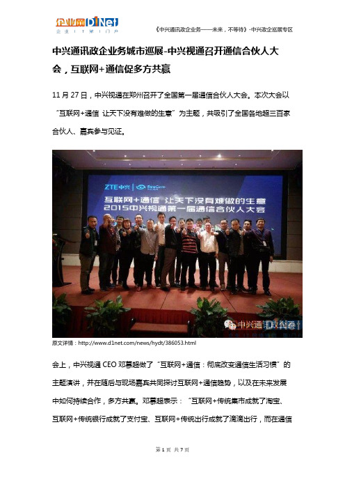 中兴通讯政企业务产品方案-中兴视通召开通信合伙人大会,互联网+通信促多方共赢