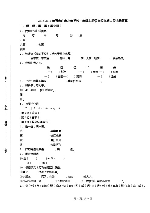 2018-2019年石家庄市北焦学校一年级上册语文模拟期末考试无答案