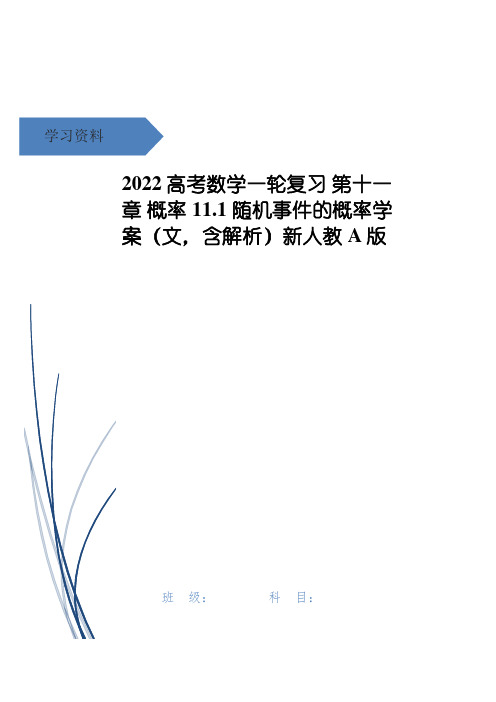 高考数学一轮复习 第十一章 概率 11.1 随机事件的概率学案(文,含解析)新人教A版