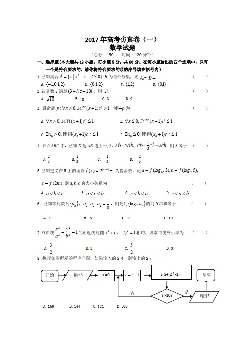 安徽省舒城一中2017届高考高考数学仿真卷(一)