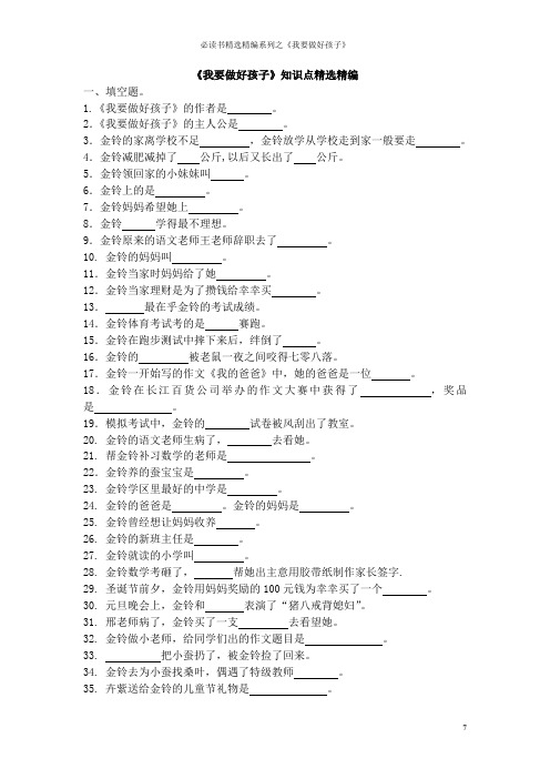 《我要做好孩子》知识点精选精编(含答案)