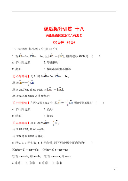 2019年高中数学必修四世纪金榜学案2.2.3向量数乘运算及其几何意义2.探究导学课型课后提升训练十八2.2.3