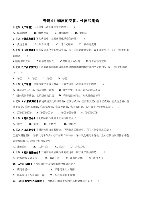 2020年中考化学专题01 物质的变化、性质和用途(测试)(原卷版)