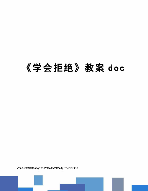 《学会拒绝》教案doc