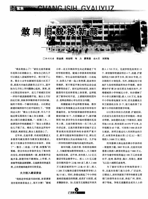 敢叫旧貌换新颜——玉林北流市改善办学条件纪实